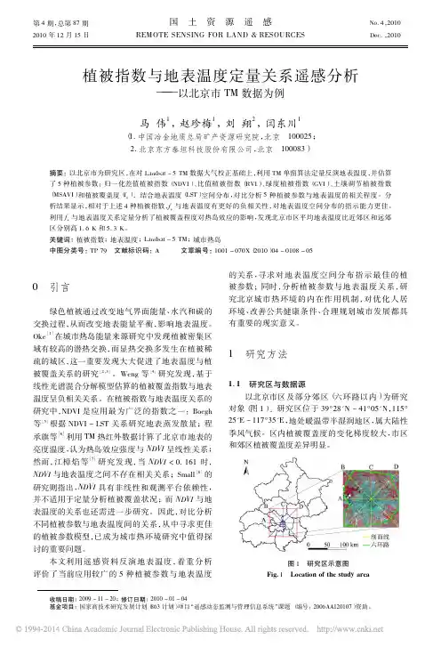 植被指数与地表温度定量关系遥感分析_以北京市TM数据为例_马伟