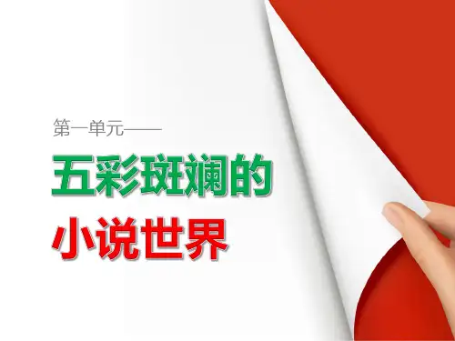 高二语文人教必修5 课件:第3课 边城