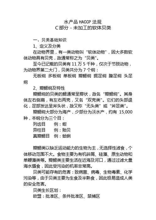HACCP讲义 贝类基础知识