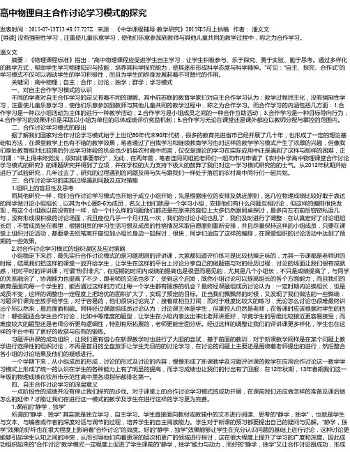 高中物理自主合作讨论学习模式的探究