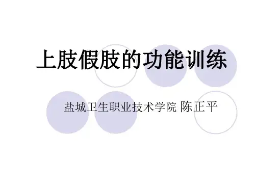 上肢假肢的训练