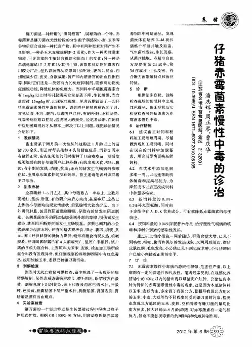 仔猪赤霉菌素慢性中毒的诊治