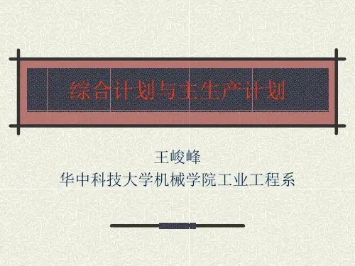 综合计划与主生产计划培训课件