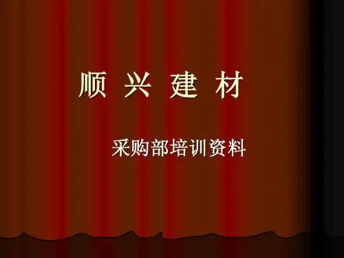 采购部培训资料