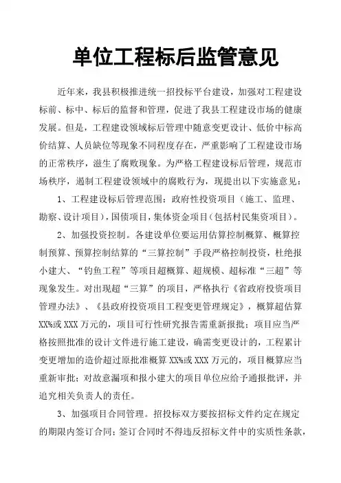 单位工程标后监管意见
