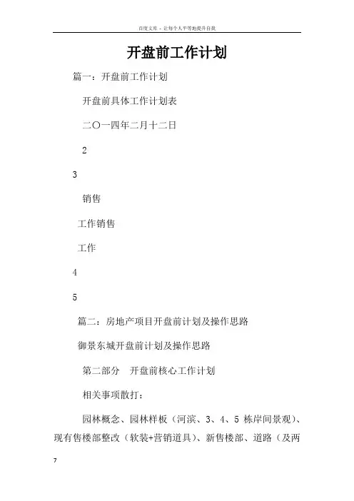 开盘前工作计划