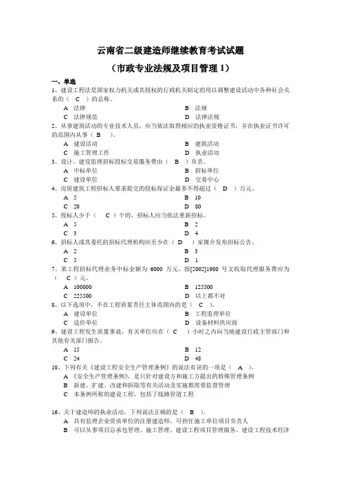 云南省二级建造师继续教育考试试题(市政专业法规及项目管理1)