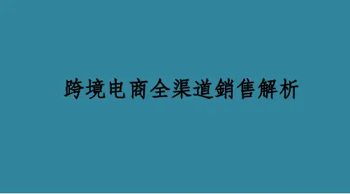 跨境电商全渠道销售解析