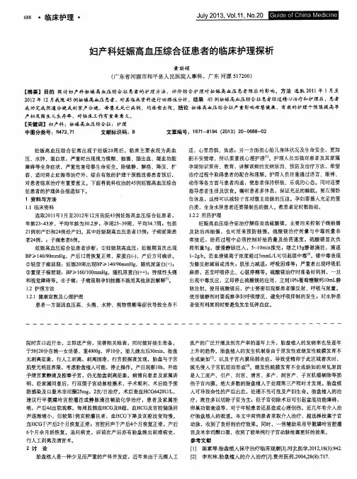 妇产科妊娠高血压综合征患者的临床护理探析