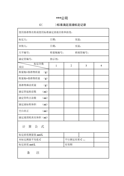 标准滴定溶液标定记录