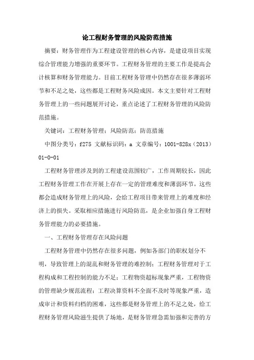 工程财务管理风险防范措施