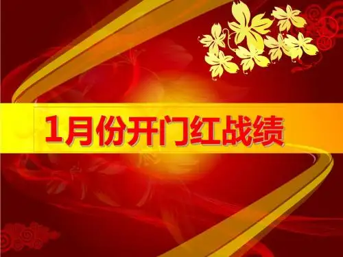 精彩动态PPT模板：开门红PPT模板