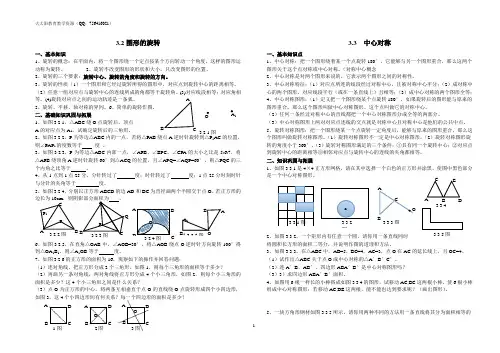 第三章 .2 、3图形的旋转中心对称