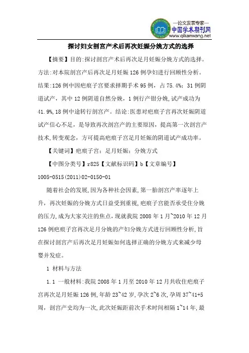 探讨妇女剖宫产术后再次妊娠分娩方式的选择