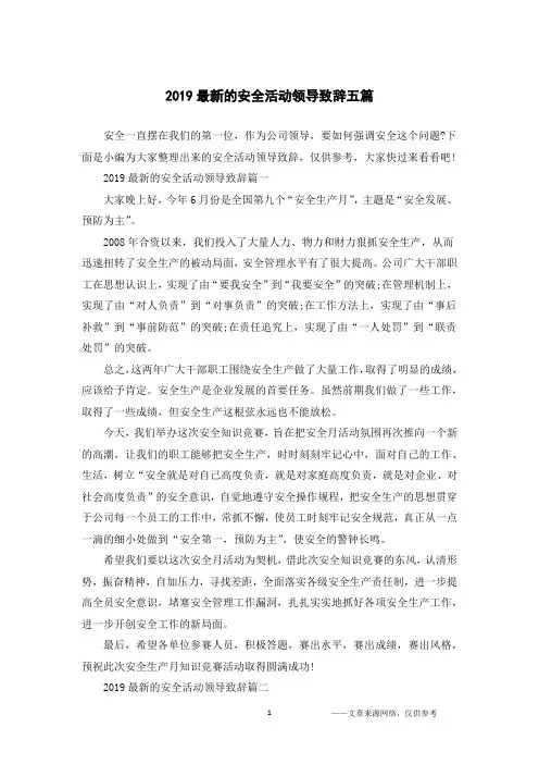 2019最新的安全活动领导致辞五篇