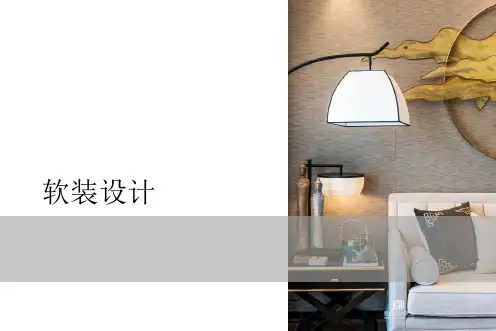 软装设计流程培训课件课件(52张)
