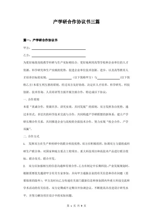 产学研合作协议书三篇