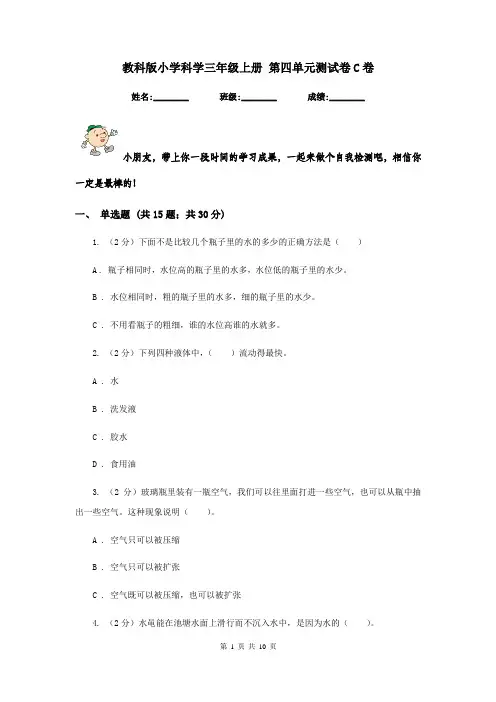 教科版小学科学三年级上册 第四单元测试卷C卷