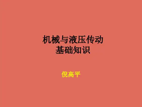 机械与液压传动基础知识.pptx