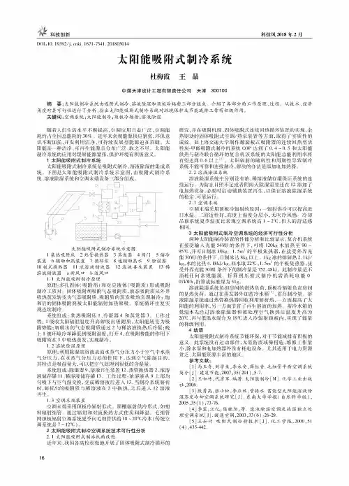 太阳能吸附式制冷系统