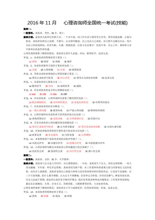 三级2016年11月   心理咨询师全国统一考试(技能)