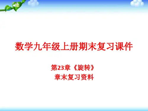 人教版数学九年级上册期末复习课件资料：第23章《旋转》章末复习资料