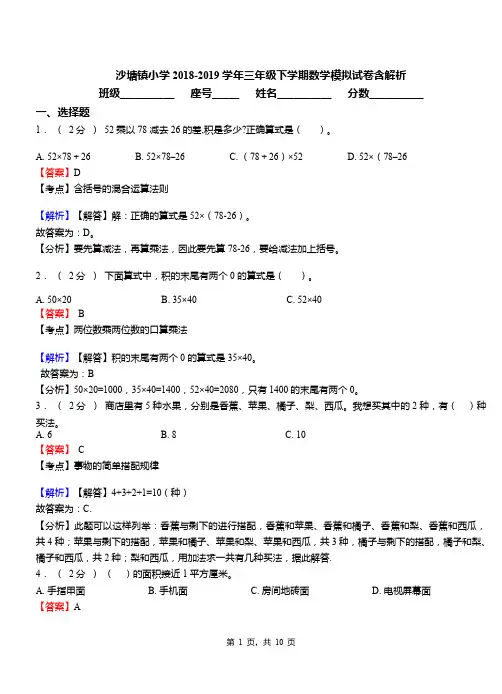 沙塘镇小学2018-2019学年三年级下学期数学模拟试卷含解析(2)
