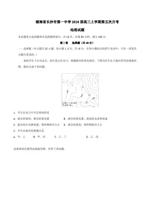 【全国百强校】湖南省长沙市第一中学2016届高三上学期第五次月考地理试题(原卷版)