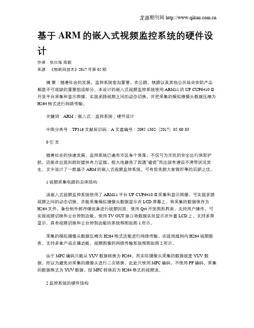 基于ARM的嵌入式视频监控系统的硬件设计