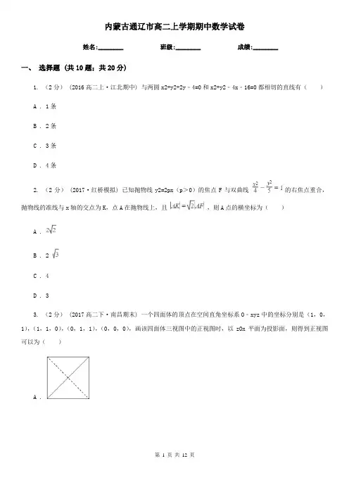 内蒙古通辽市高二上学期期中数学试卷