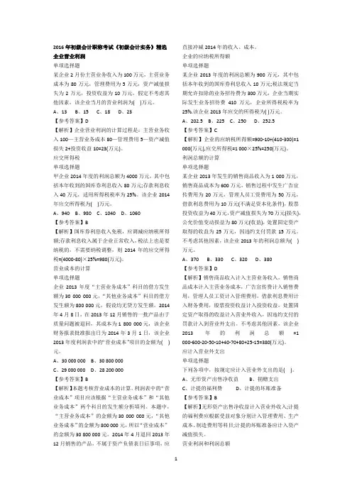 2016年初级会计职称考试《初级会计实务》精选题