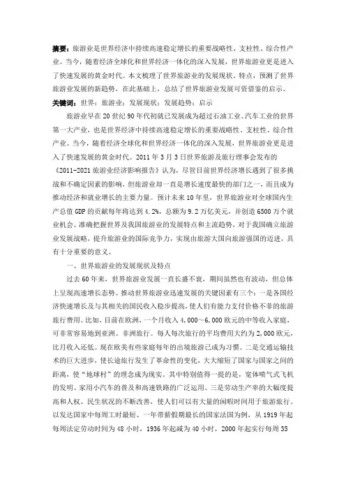 世界旅游业的发展现状、趋势及启迪