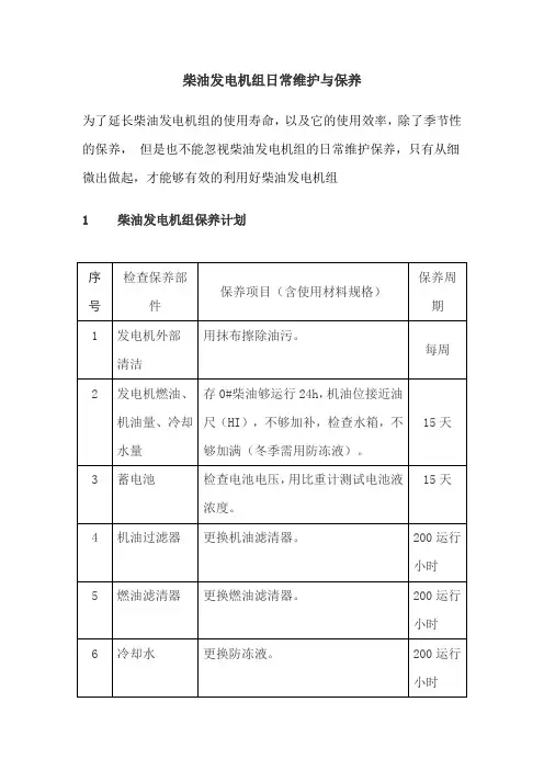 柴油发电机组日常维护与保养 2