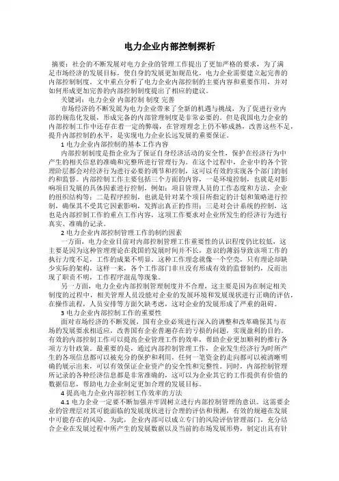 电力企业内部控制探析