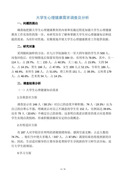 大学生心理健康需求调查及分析-2019年教育文档