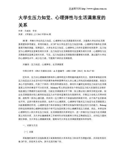 大学生压力知觉、心理弹性与生活满意度的关系