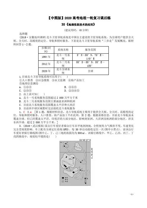 【中图版】2020高考地理一轮复习课后练30《地理信息技术的应用》附答案解析