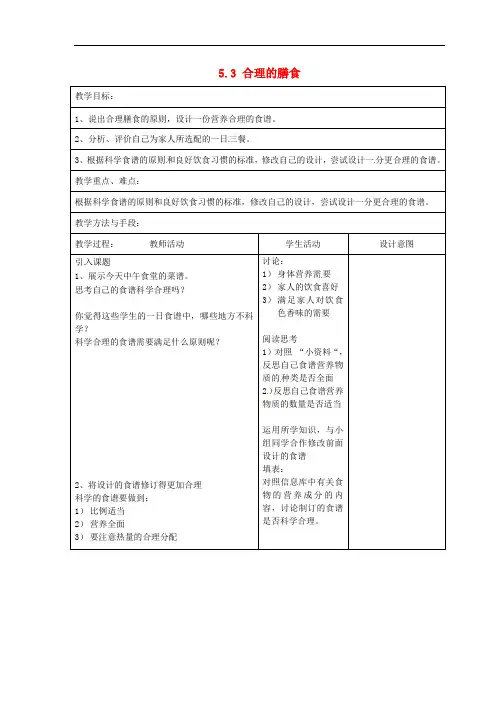 (新版)苏科版七年级生物上册：5.3《合理的膳食》教学设计