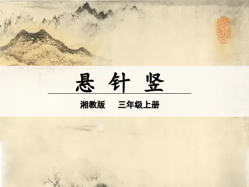 湘美版三年级书法上册《第7课 悬针竖》 课件(共23张)课件
