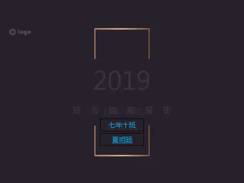 货币的发展概述ppt课件(21张)