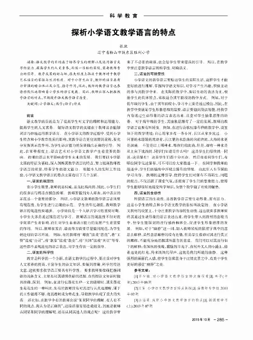 探析小学语文教学语言的特点
