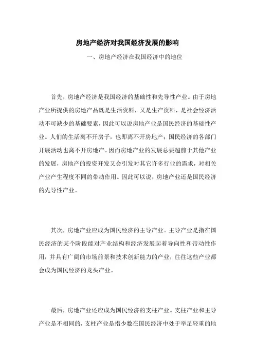 房地产经济对我国经济发展的影响