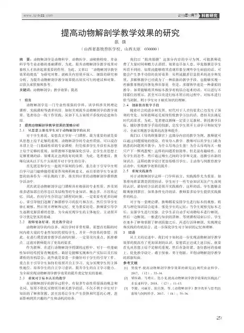 提高动物解剖学教学效果的研究