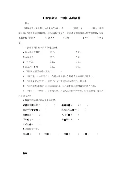 人教版七年级语文上《〈世说新语〉二则》基础训练(含答案)
