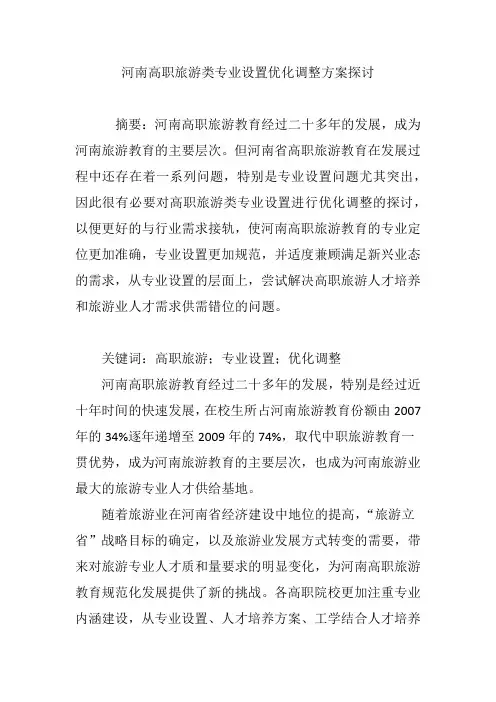 河南高职旅游类专业设置优化调整方案探讨