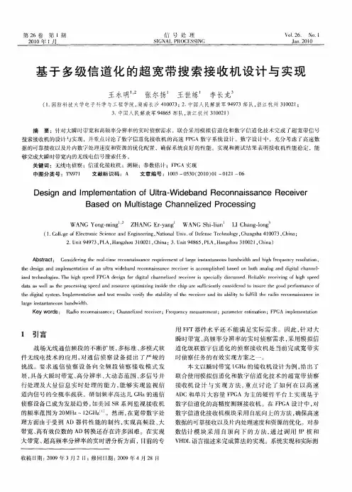 基于多级信道化的超宽带搜索接收机设计与实现