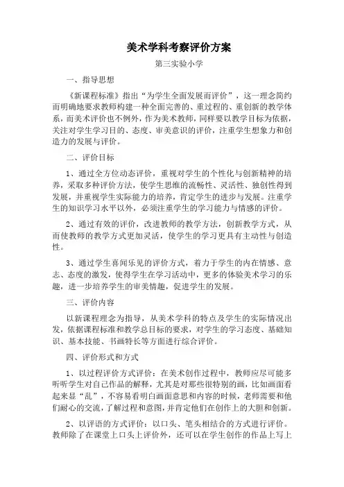 美术评价方案及总结 2