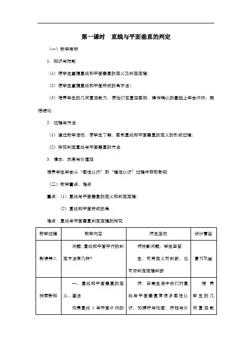 高中数学人教版必修2 2.3.1直线与平面垂直的判定 教案1