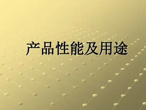 产品性能及用途