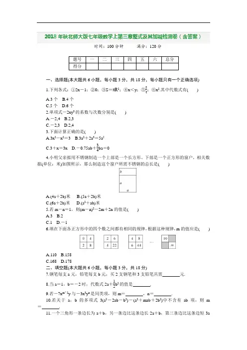 2018年秋北师大版七年级数学上第三章整式及其加减检测卷(含答案)